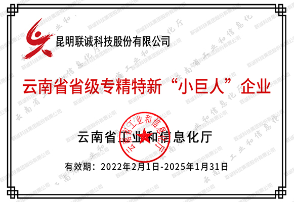 云南省省級專精特新“小巨人”企業(yè)