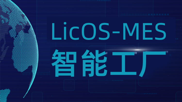 聯(lián)誠科技LicOS-MES系統(tǒng)：解決生產(chǎn)管理難題，助力工廠智能化轉(zhuǎn)型升級