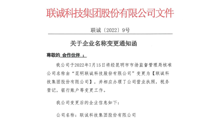 【公告】我司名稱(chēng)由“昆明聯(lián)誠(chéng)科技股份有限公司”變更為“聯(lián)誠(chéng)科技集團(tuán)股份有限公司”