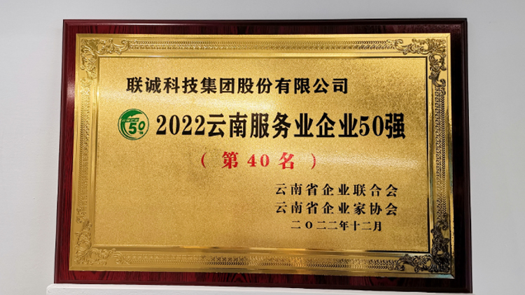 聯(lián)誠(chéng)科技集團(tuán)榮登2022云南服務(wù)業(yè)企業(yè)50強(qiáng)榜單！