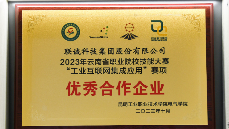 聯(lián)誠科技榮獲2023年云南省職業(yè)院校技能大賽“工業(yè)互聯(lián)網(wǎng)集成應(yīng)用”賽項優(yōu)秀合作企業(yè)！