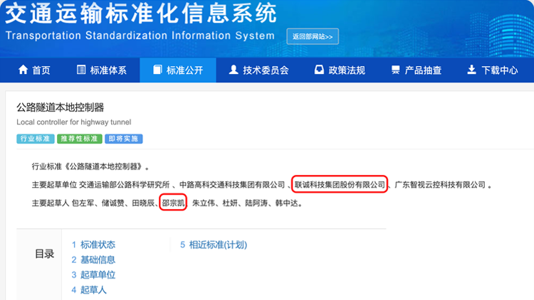 聯(lián)誠科技集團(tuán)參與修訂的行業(yè)標(biāo)準(zhǔn)《公路隧道本地控制器》正式發(fā)布