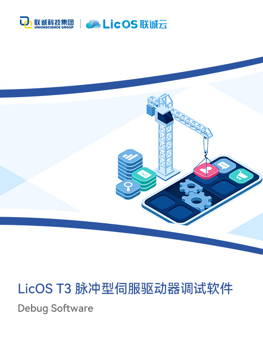 LicOS T3系列伺服調試軟件